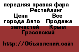 передняя правая фара Lexus ES VI Рестайлинг › Цена ­ 20 000 - Все города Авто » Продажа запчастей   . Крым,Грэсовский